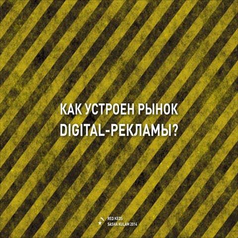 Как устроен рынок digital-рекламы?