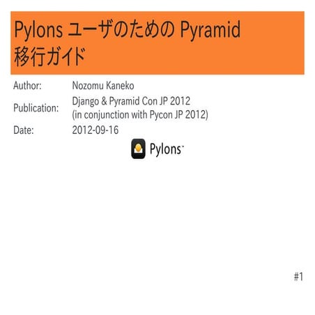 Pylons ユーザのための Pyramid 移行ガイド