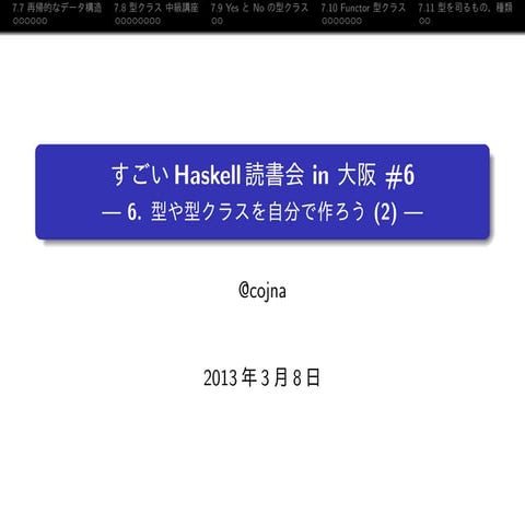 すごいHaskell読書会 in 大阪 #6