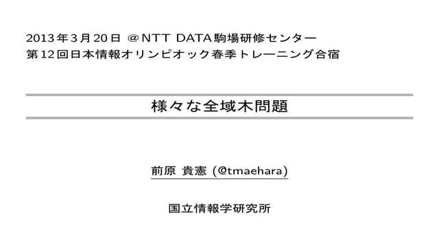 様々な全域木問題