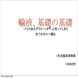 輸液、基礎の基礎