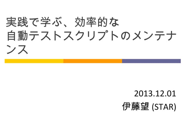 実践で学ぶ、効率的な自動テストスクリプトのメンテナンス