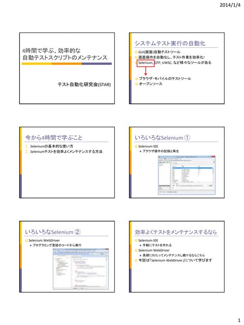 4時間で学ぶ、効率的な自動テストスクリプトのメンテナンス