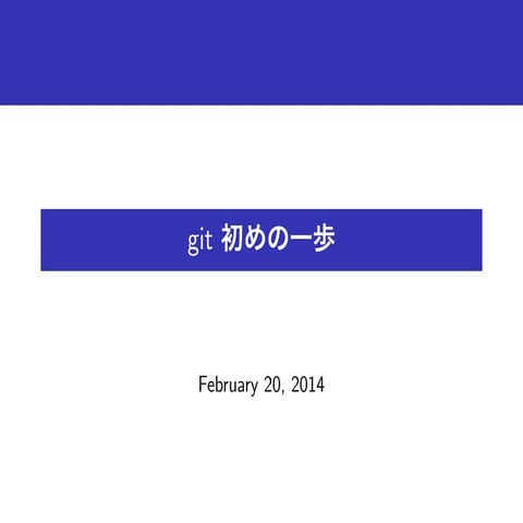 git 初めの一歩