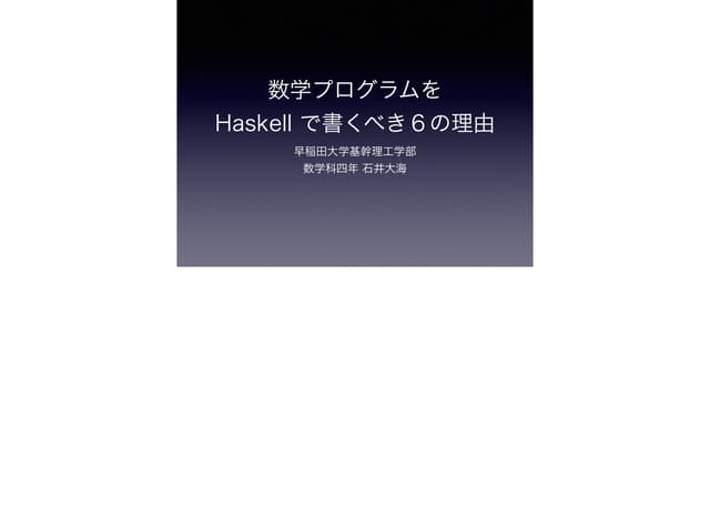数学プログラムを Haskell で書くべき 6 の理由