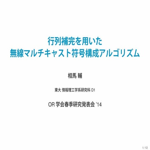 行列補完を用いた無線マルチキャスト符号構成アルゴリズム