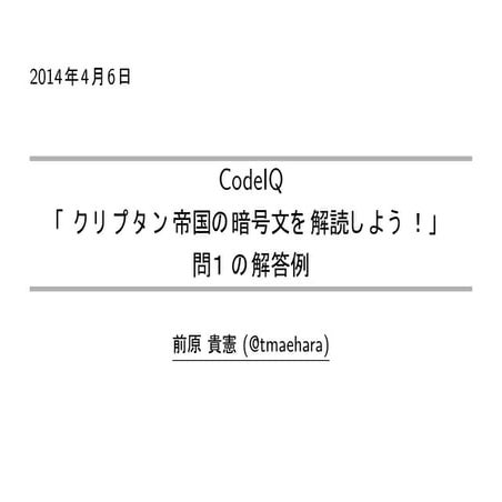 クリプタン帝国の暗号文を解読しよう（問１）