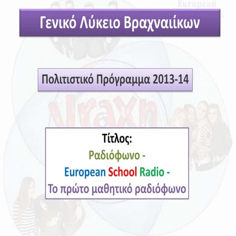 Διαδικτυακό ραδιόφωνο - Web Radio