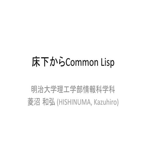 床下からCommon Lisp