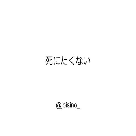 死にたくない