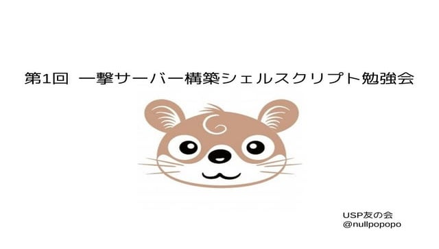 第1回 一撃サーバー構築シェルスクリプト勉強会