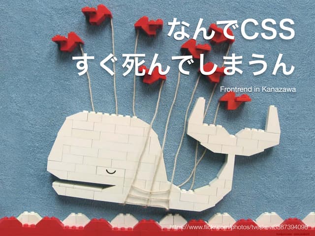 なんでCSSすぐ死んでしまうん