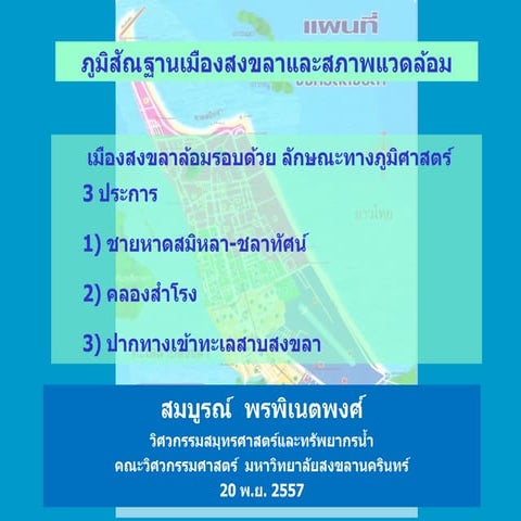Power Point การพัฒนาอนาคตเมืองสงขลา: มิติด้านภูมิศาสตร์กายภาพและนิเวศวิทยา