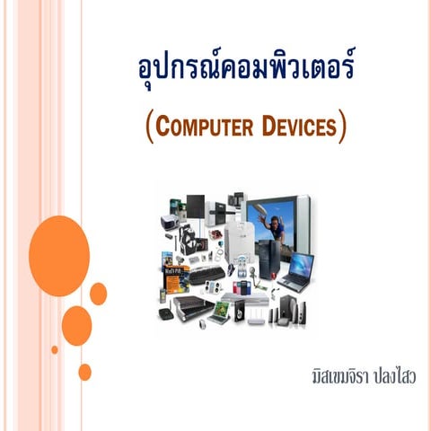 Slide อุปกรณ์คอมพิวเตอร์