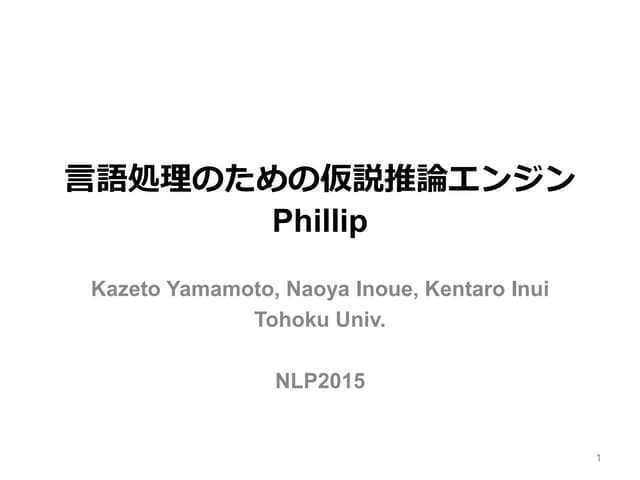 言語処理のための仮説推論エンジン Phillip