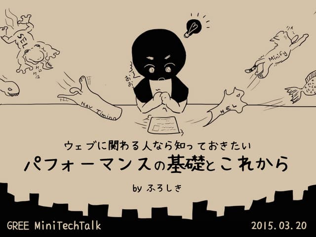 ウェブパフォーマンスの基礎とこれから