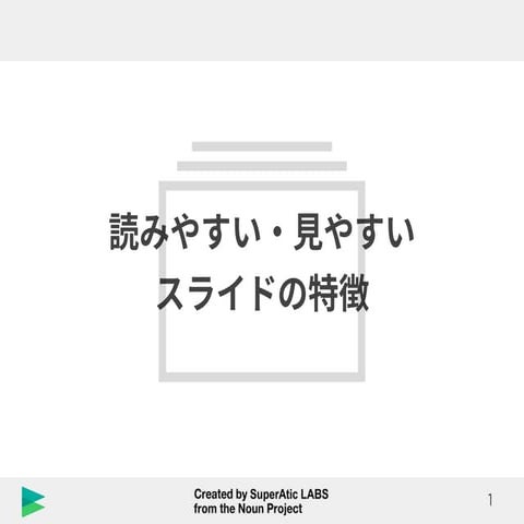 Slideshareで見つけた「読みやすい・見やすいスライド」に共通する4つのポイント