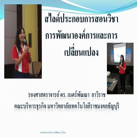 Slide การพัฒนาองค์การและการเปลี่ยนแปลง รศ.ดร.เนตร์พัณณา
