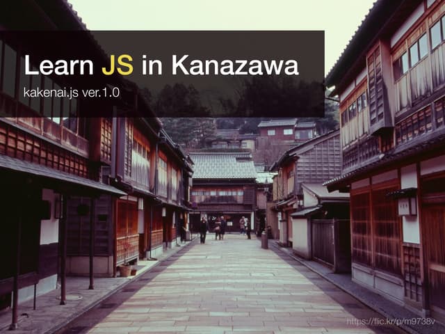 "今" 使えるJavaScriptのトレンド