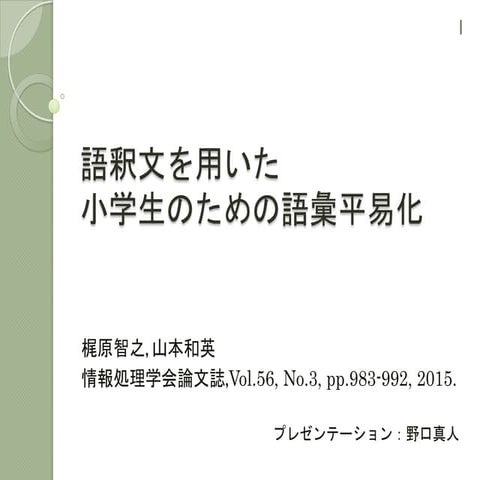 論文紹介：語釈文を用いた小学生のための語彙平易化