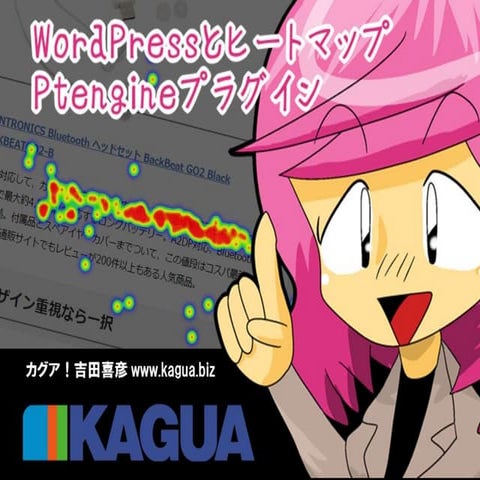 WordPressとヒートマップ：Ptengineプラグイン | PPTX