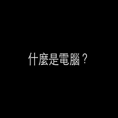 CSOP 第一週：上課簡報