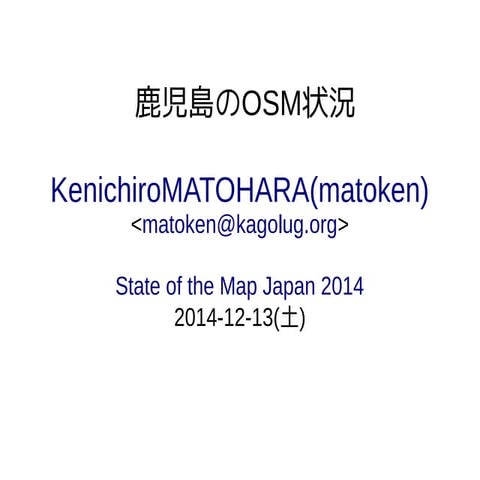 鹿児島のOSM状況