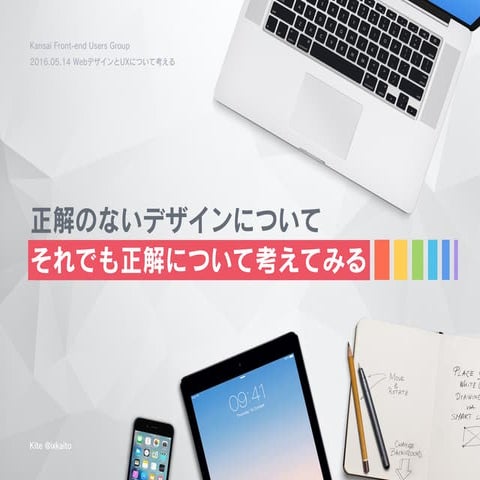 正解のないデザインについて、それでも正解について考えてみる - Think of the answer of Design - 