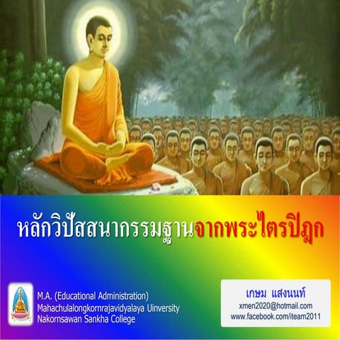 หลักวิปัสสนากรรมฐาน เกษม-160556