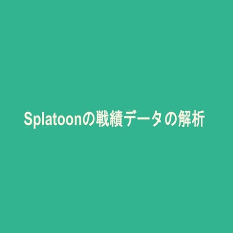 Splatoonの戦績データの解析 | PPTX