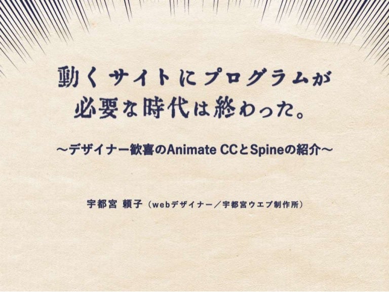 動くサイトにプログラムが必要な時代は終わった。〜デザイナー歓喜の 