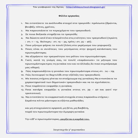 το γεφύρι της Άρτας, λογοτεχνία γ'  γυμνασίου Slide