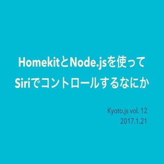 HomeKitとNode.jsを使ってSiriでコントロールするなにか