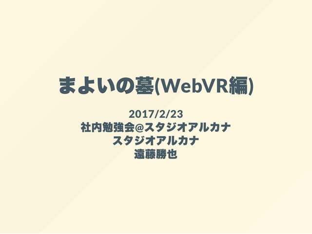 まよいの墓(WebVR編)