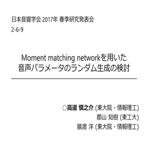 Moment matching networkを用いた音声パラメータのランダム生成の検討