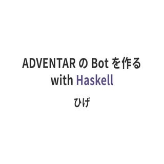 ADVENTAR の Bot を作る with Haskell