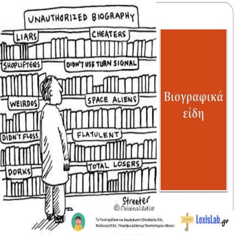 ΒΙΟΓΡΑΦΙΚΑ ΕΙΔΗ
