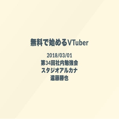 無料で始めるVTuber