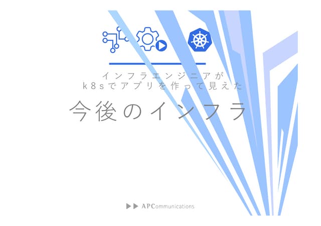 インフラエンジニアがk8sでアプリを作って見えた今後のインフラ