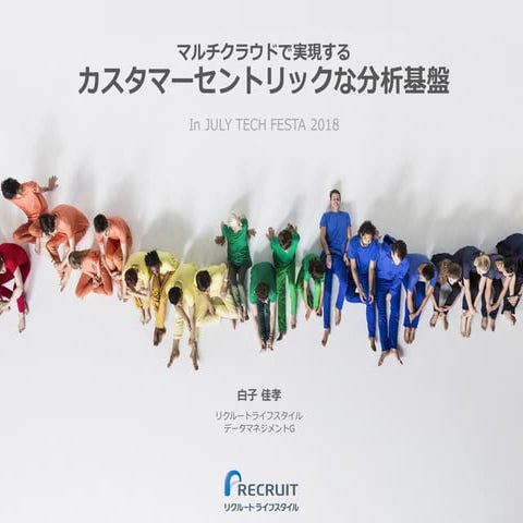 マルチクラウドで実演するカスタマーセントリックな分析基盤