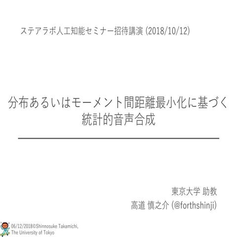 分布あるいはモーメント間距離最小化に基づく統計的音声合成
