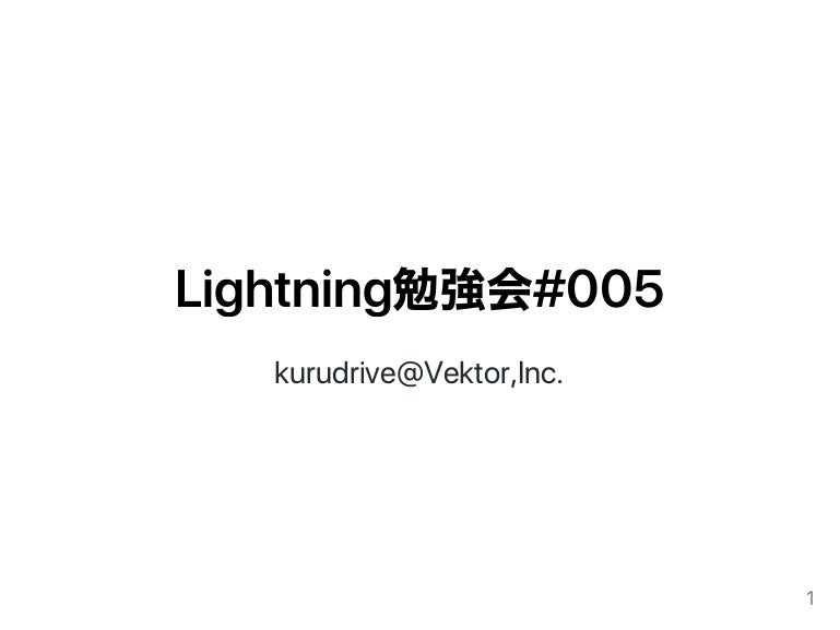 Lightning オンライン勉強会 005 新バージョン解説簡易資料
