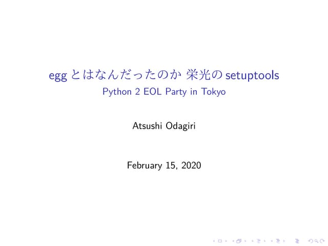 eggとはなんだったのか 栄光のsetuptools