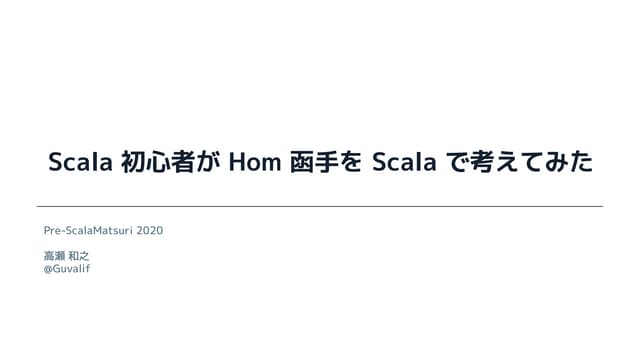 Scala 初心者が Hom 函手を Scala で考えてみた