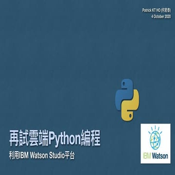 再試雲端Python編程：利用IBM Watson平台 | PDF