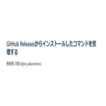 GitHub Releasesからインストールしたコマンドを管理する