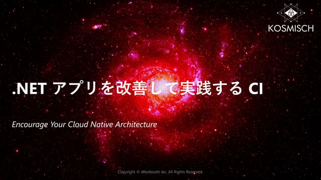 .NET アプリを改善して実践する継続的インテグレーション