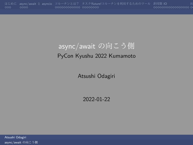 async/await の向こう側 PyCon Kyushu 2022