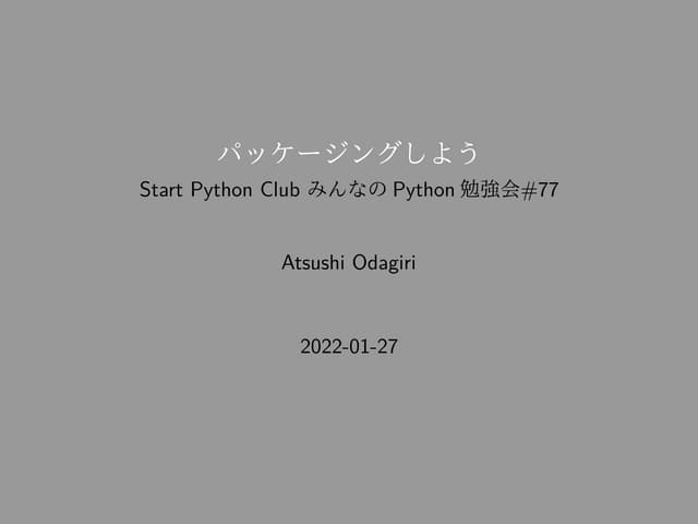 みんなのPython勉強会#77 パッケージングしよう
