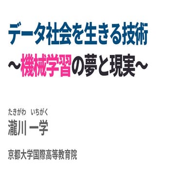 データ社会を生きる技術 〜機械学習の夢と現実〜